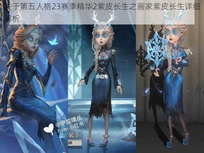 关于第五人格23赛季精华2紫皮长生之画家紫皮长生详细解析