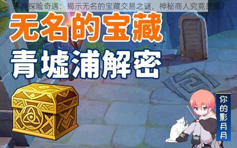 原神探险奇遇：揭示无名的宝藏交易之谜，神秘商人究竟是谁？