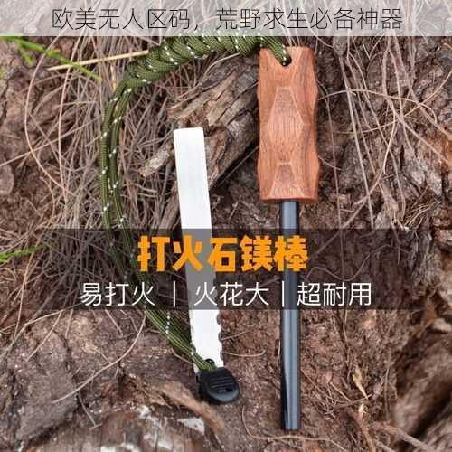 欧美无人区码，荒野求生必备神器