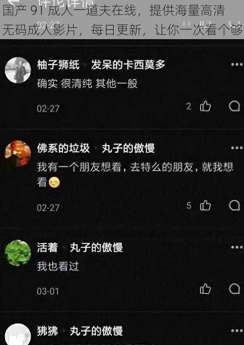 国产 91 成人一道夫在线，提供海量高清无码成人影片，每日更新，让你一次看个够