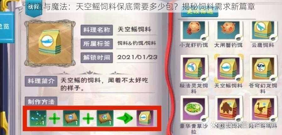 创造与魔法：天空鳐饲料保底需要多少包？揭秘饲料需求新篇章