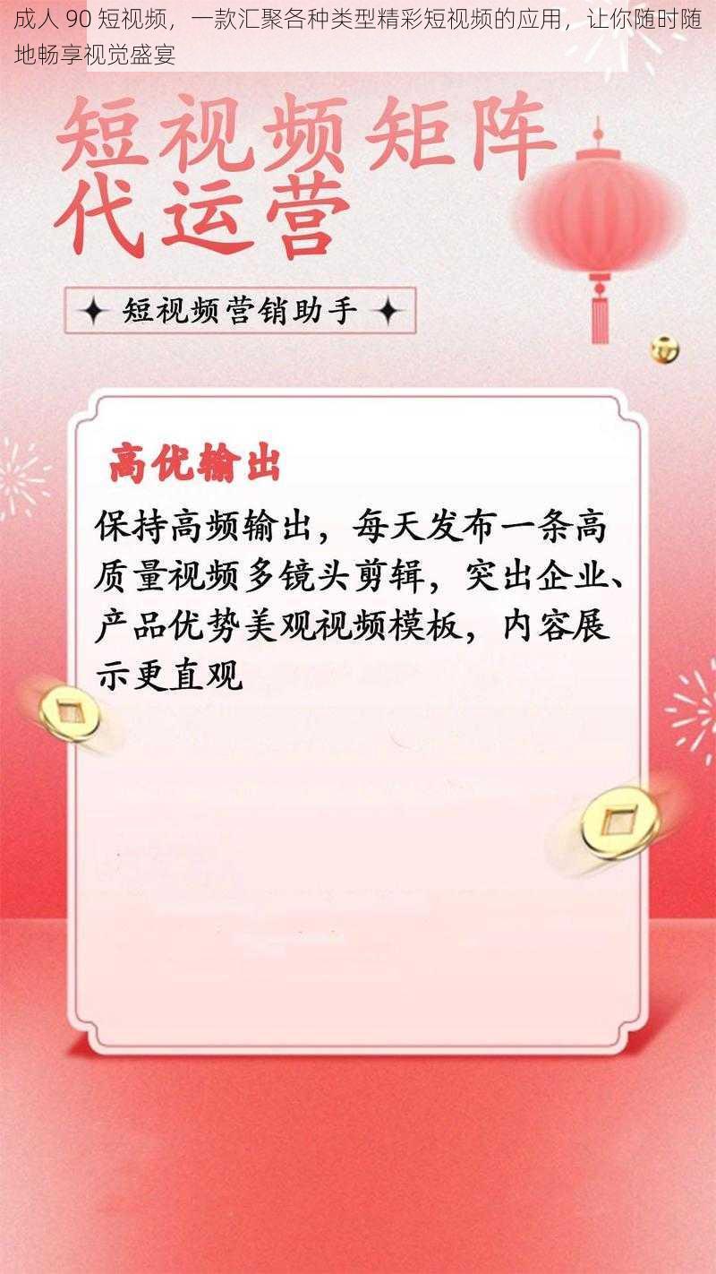 成人 90 短视频，一款汇聚各种类型精彩短视频的应用，让你随时随地畅享视觉盛宴