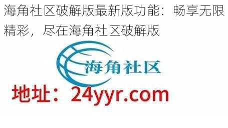 海角社区破解版最新版功能：畅享无限精彩，尽在海角社区破解版