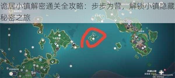 诡居小镇解密通关全攻略：步步为营，解锁小镇隐藏秘密之旅