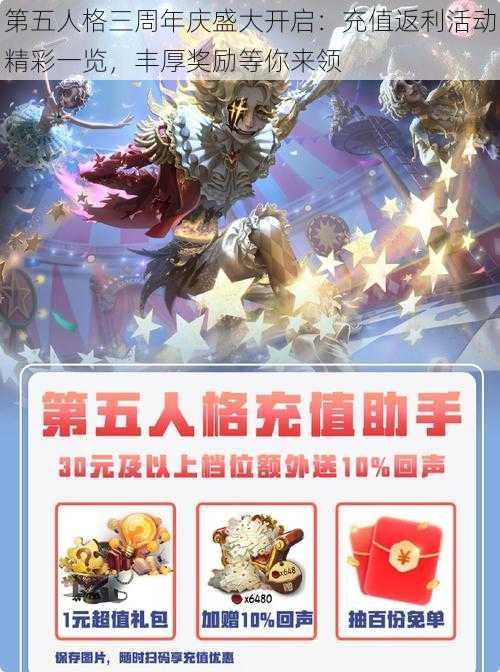 第五人格三周年庆盛大开启：充值返利活动精彩一览，丰厚奖励等你来领