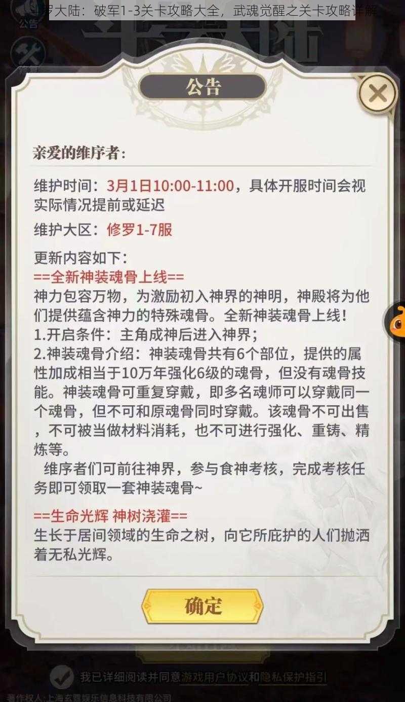 斗罗大陆：破军1-3关卡攻略大全，武魂觉醒之关卡攻略详解