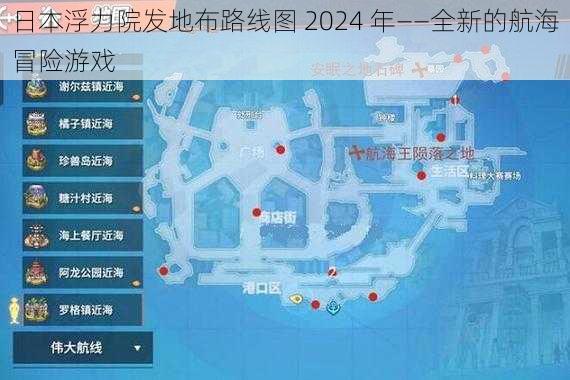 日本浮力院发地布路线图 2024 年——全新的航海冒险游戏