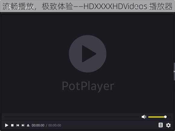 流畅播放，极致体验——HDXXXXHD∨ideos 播放器