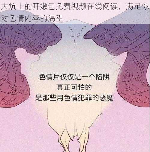 大炕上的开嫩包免费视频在线阅读，满足你对色情内容的渴望