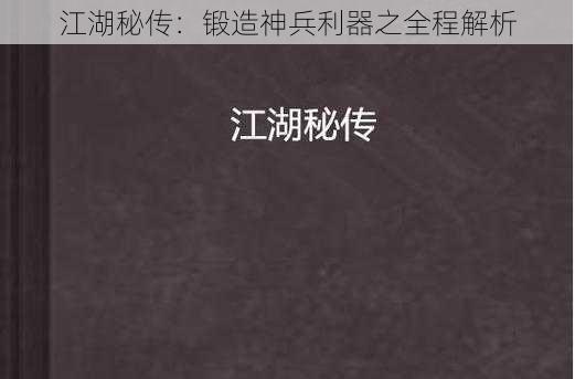 江湖秘传：锻造神兵利器之全程解析