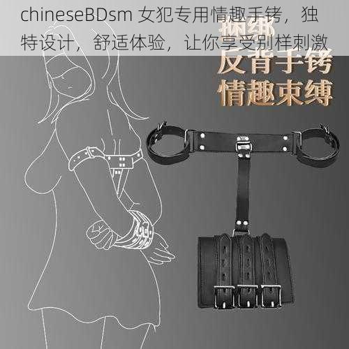 chineseBDsm 女犯专用情趣手铐，独特设计，舒适体验，让你享受别样刺激