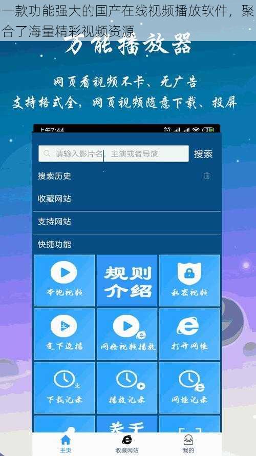 一款功能强大的国产在线视频播放软件，聚合了海量精彩视频资源