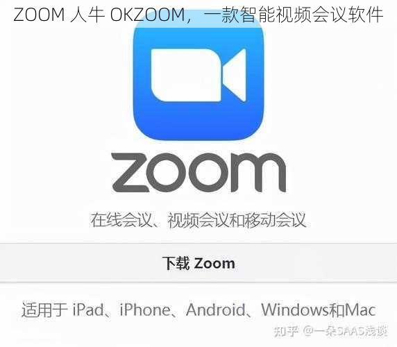 ZOOM 人牛 OKZOOM，一款智能视频会议软件