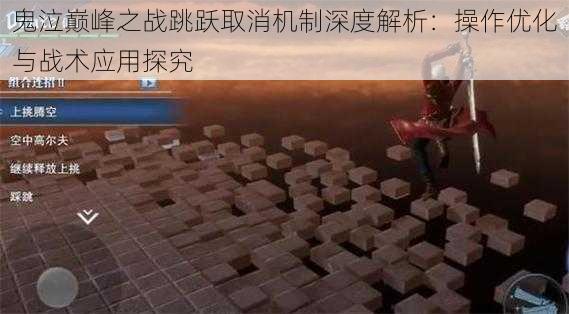 鬼泣巅峰之战跳跃取消机制深度解析：操作优化与战术应用探究