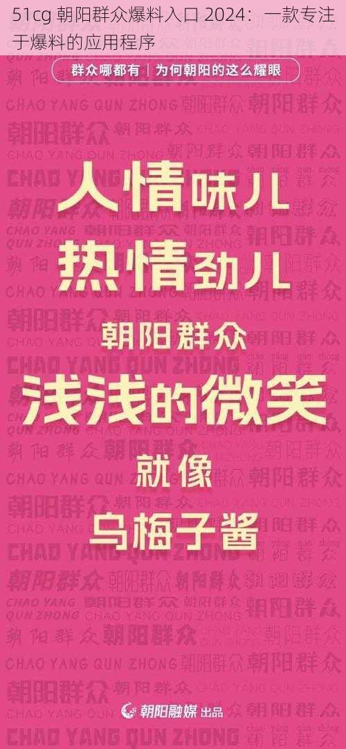 51cg 朝阳群众爆料入口 2024：一款专注于爆料的应用程序