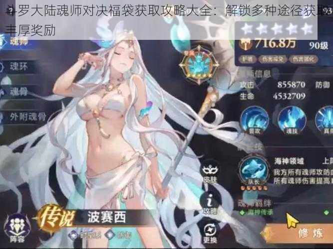 斗罗大陆魂师对决福袋获取攻略大全：解锁多种途径获取丰厚奖励