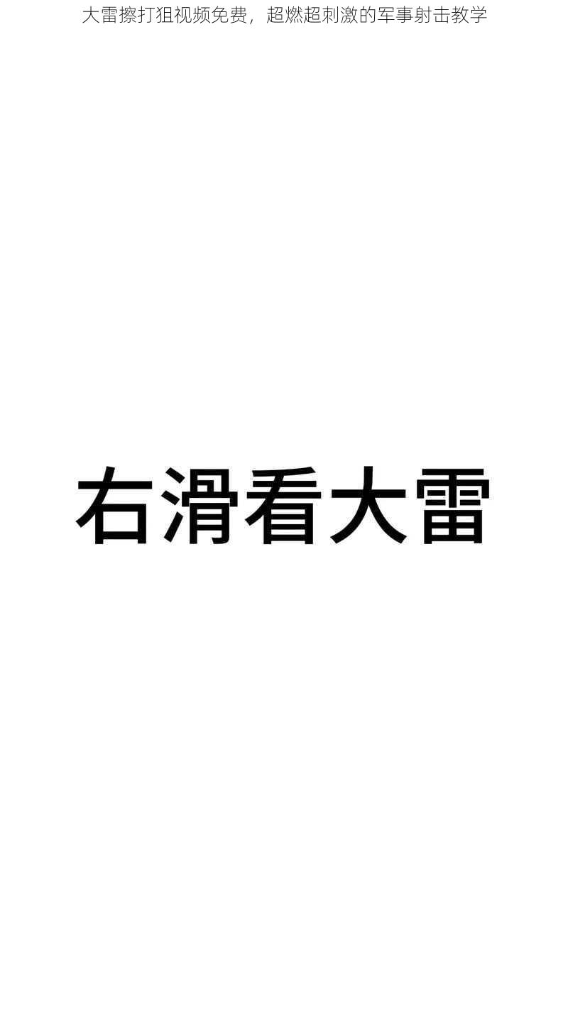 大雷擦打狙视频免费，超燃超刺激的军事射击教学