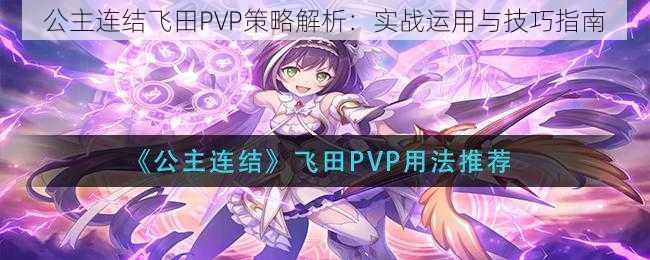 公主连结飞田PVP策略解析：实战运用与技巧指南