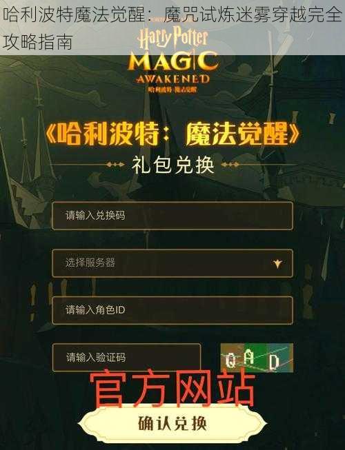 哈利波特魔法觉醒：魔咒试炼迷雾穿越完全攻略指南