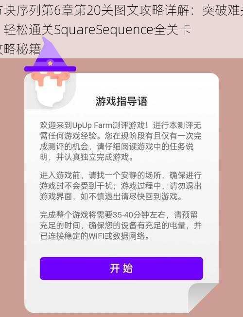 方块序列第6章第20关图文攻略详解：突破难关，轻松通关SquareSequence全关卡攻略秘籍