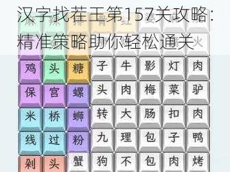 汉字找茬王第157关攻略：精准策略助你轻松通关