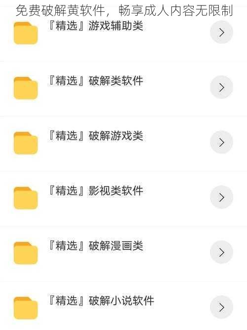 免费破解黄软件，畅享成人内容无限制