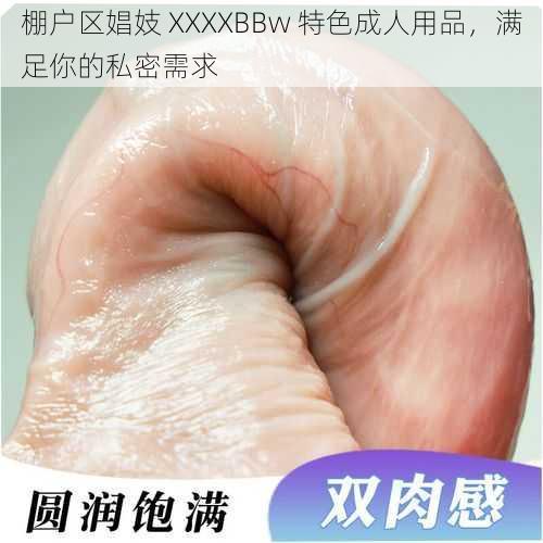 棚户区娼妓 XXXXBBw 特色成人用品，满足你的私密需求