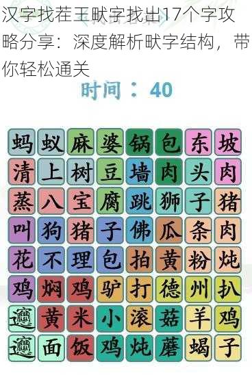 汉字找茬王畎字找出17个字攻略分享：深度解析畎字结构，带你轻松通关