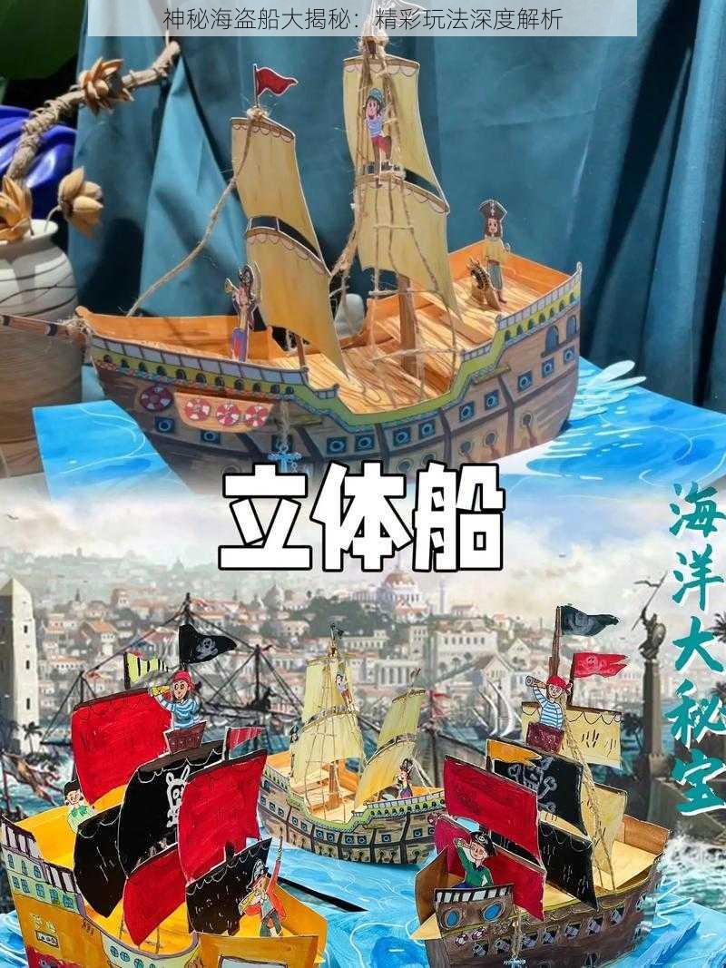 神秘海盗船大揭秘：精彩玩法深度解析