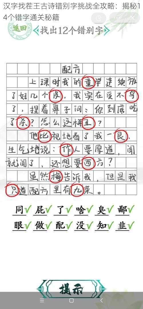 汉字找茬王古诗错别字挑战全攻略：揭秘14个错字通关秘籍