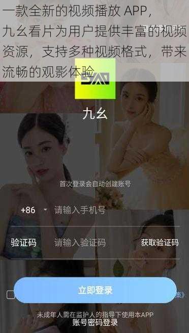 一款全新的视频播放 APP，九幺看片为用户提供丰富的视频资源，支持多种视频格式，带来流畅的观影体验