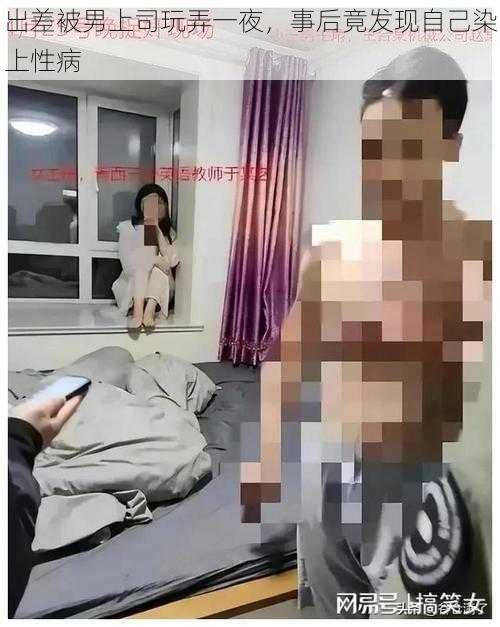 出差被男上司玩弄一夜，事后竟发现自己染上性病