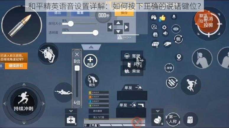 和平精英语音设置详解：如何按下正确的说话键位？
