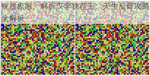 挑战极限，解析汉字找茬王：天生反骨攻略全解析