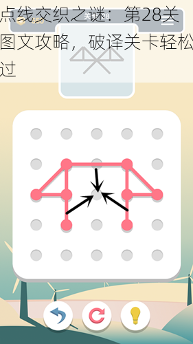 点线交织之谜：第28关图文攻略，破译关卡轻松过