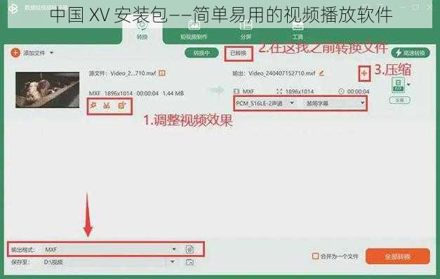 中国 XV 安装包——简单易用的视频播放软件