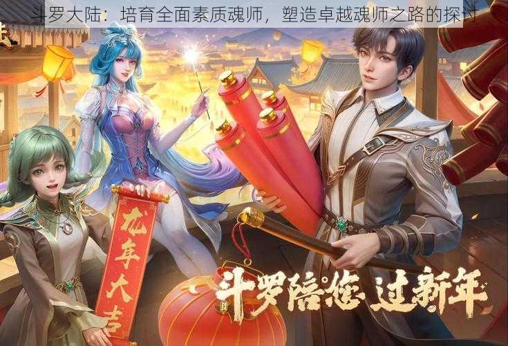 斗罗大陆：培育全面素质魂师，塑造卓越魂师之路的探讨