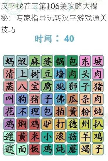 汉字找茬王第106关攻略大揭秘：专家指导玩转汉字游戏通关技巧