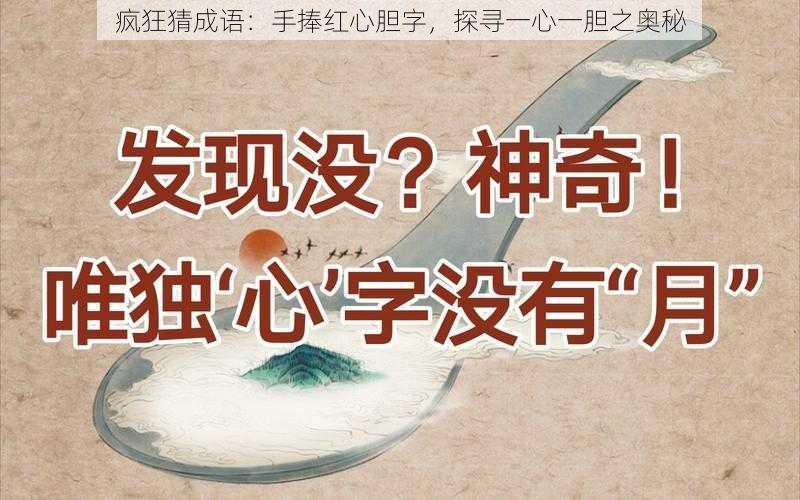 疯狂猜成语：手捧红心胆字，探寻一心一胆之奥秘