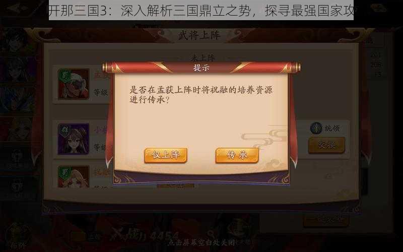 放开那三国3：深入解析三国鼎立之势，探寻最强国家攻略