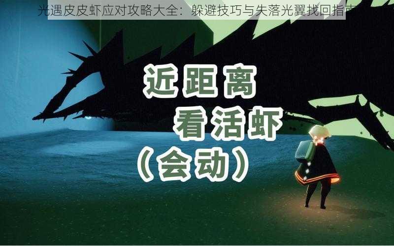 光遇皮皮虾应对攻略大全：躲避技巧与失落光翼找回指南