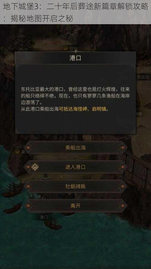 地下城堡3：二十年后葬途新篇章解锁攻略：揭秘地图开启之秘