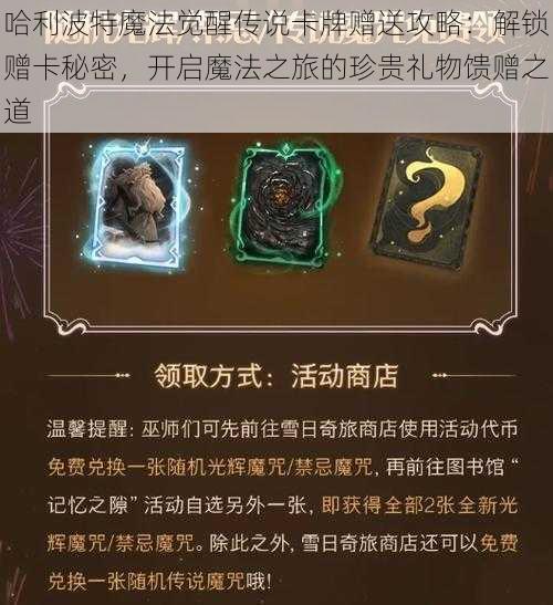 哈利波特魔法觉醒传说卡牌赠送攻略：解锁赠卡秘密，开启魔法之旅的珍贵礼物馈赠之道