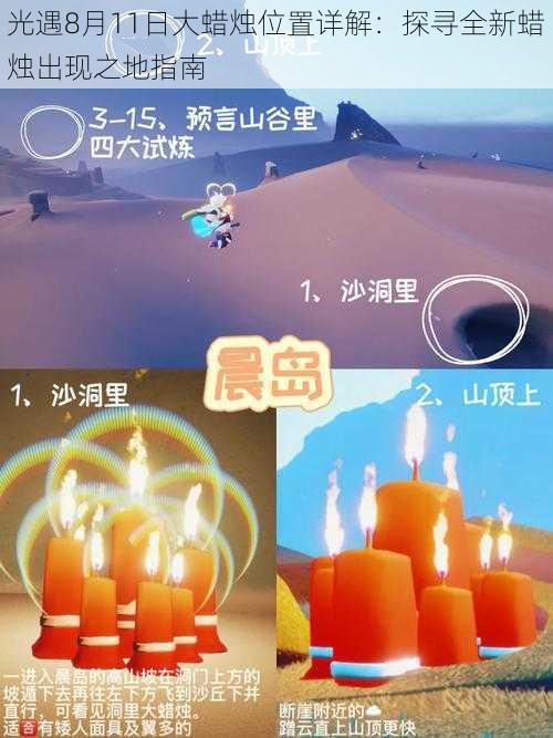 光遇8月11日大蜡烛位置详解：探寻全新蜡烛出现之地指南