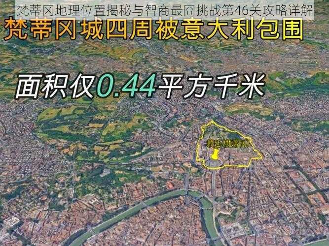 梵蒂冈地理位置揭秘与智商最囧挑战第46关攻略详解