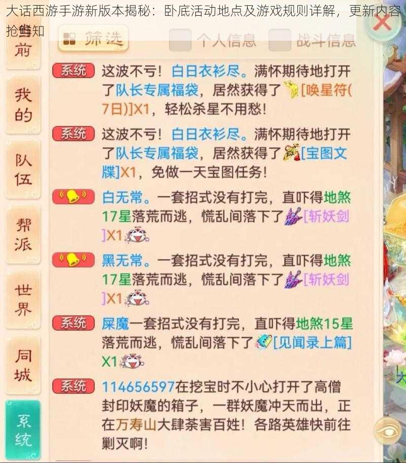 大话西游手游新版本揭秘：卧底活动地点及游戏规则详解，更新内容抢鲜知