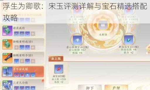 浮生为卿歌：宋玉评测详解与宝石精选搭配攻略