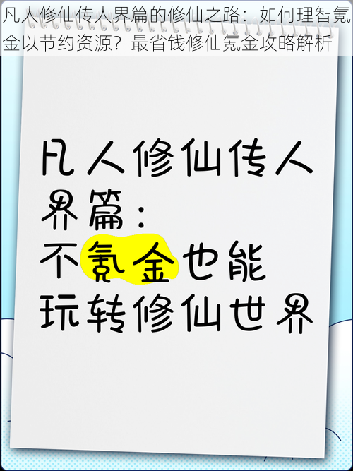 凡人修仙传人界篇的修仙之路：如何理智氪金以节约资源？最省钱修仙氪金攻略解析