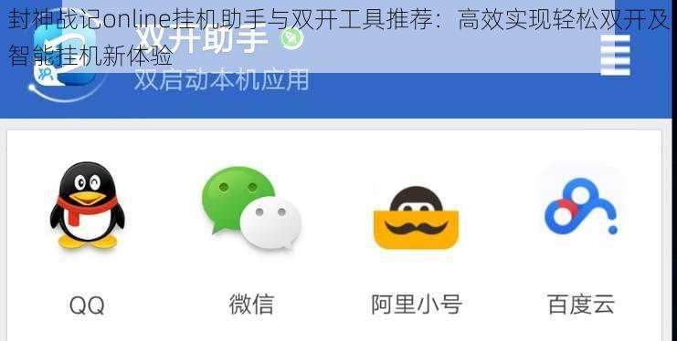 封神战记online挂机助手与双开工具推荐：高效实现轻松双开及智能挂机新体验
