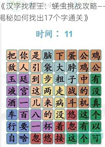 《汉字找茬王：蜣虫挑战攻略——揭秘如何找出17个字通关》